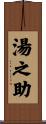 湯之助 Scroll