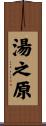 湯之原 Scroll