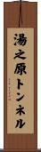 湯之原トンネル Scroll