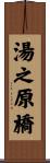 湯之原橋 Scroll
