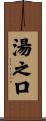 湯之口 Scroll