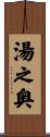 湯之奥 Scroll