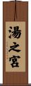 湯之宮 Scroll