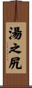 湯之尻 Scroll