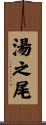 湯之尾 Scroll