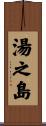 湯之島 Scroll