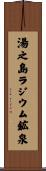 湯之島ラジウム鉱泉 Scroll
