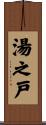 湯之戸 Scroll