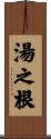 湯之根 Scroll