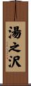 湯之沢 Scroll