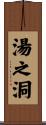 湯之洞 Scroll