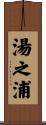 湯之浦 Scroll