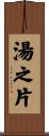 湯之片 Scroll