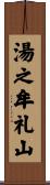 湯之牟礼山 Scroll