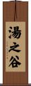 湯之谷 Scroll