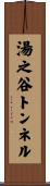 湯之谷トンネル Scroll