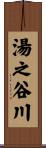湯之谷川 Scroll