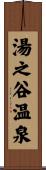 湯之谷温泉 Scroll