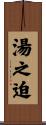 湯之迫 Scroll