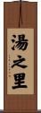 湯之里 Scroll