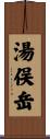 湯俣岳 Scroll
