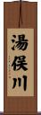 湯俣川 Scroll