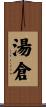 湯倉 Scroll