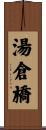 湯倉橋 Scroll