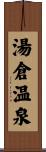 湯倉温泉 Scroll
