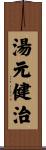 湯元健治 Scroll
