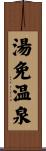湯免温泉 Scroll