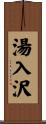 湯入沢 Scroll