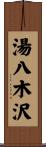 湯八木沢 Scroll