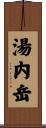 湯内岳 Scroll