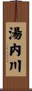 湯内川 Scroll