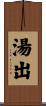 湯出 Scroll