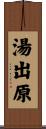 湯出原 Scroll