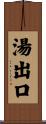 湯出口 Scroll