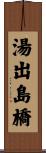 湯出島橋 Scroll