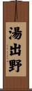 湯出野 Scroll