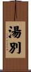 湯別 Scroll