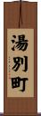 湯別町 Scroll