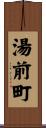 湯前町 Scroll