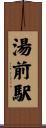 湯前駅 Scroll