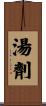 湯劑 Scroll