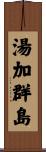 湯加群島 Scroll