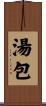 湯包 Scroll