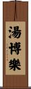 湯博樂 Scroll