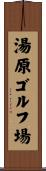 湯原ゴルフ場 Scroll