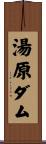 湯原ダム Scroll
